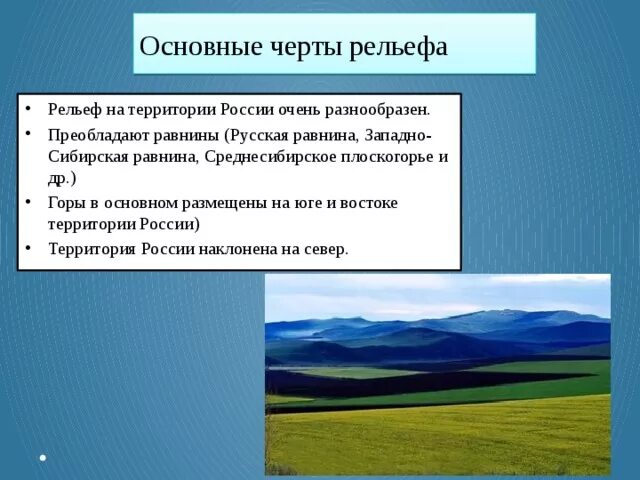 Особенности рельефа сша общий характер поверхности основные. Черты рельефа. Общие особенности рельефа. Общие черты рельефа России. Главные черты рельефов.