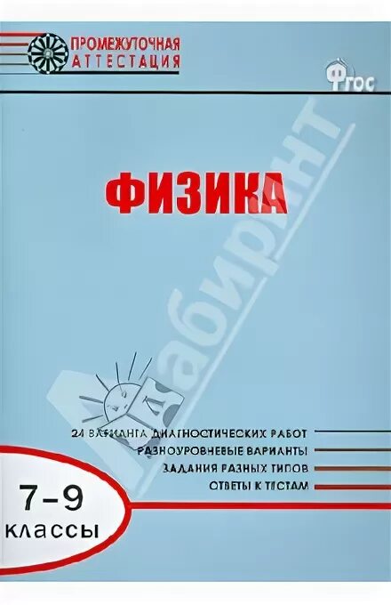 Промежуточная аттестация по физике 11 класс. Промежуточная аттестация по физике 7. Промежуточная аттестация 7 класс физика. Диагностические работы по физике 9 класс. Промежуточная по физике 7 класс.