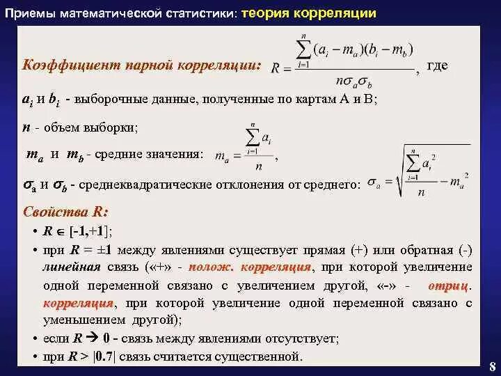 Математика и статистика теория. Приёмы математической статистики. Корреляция в математической статистике. Определение интервала корреляции. Методы мат статистики.