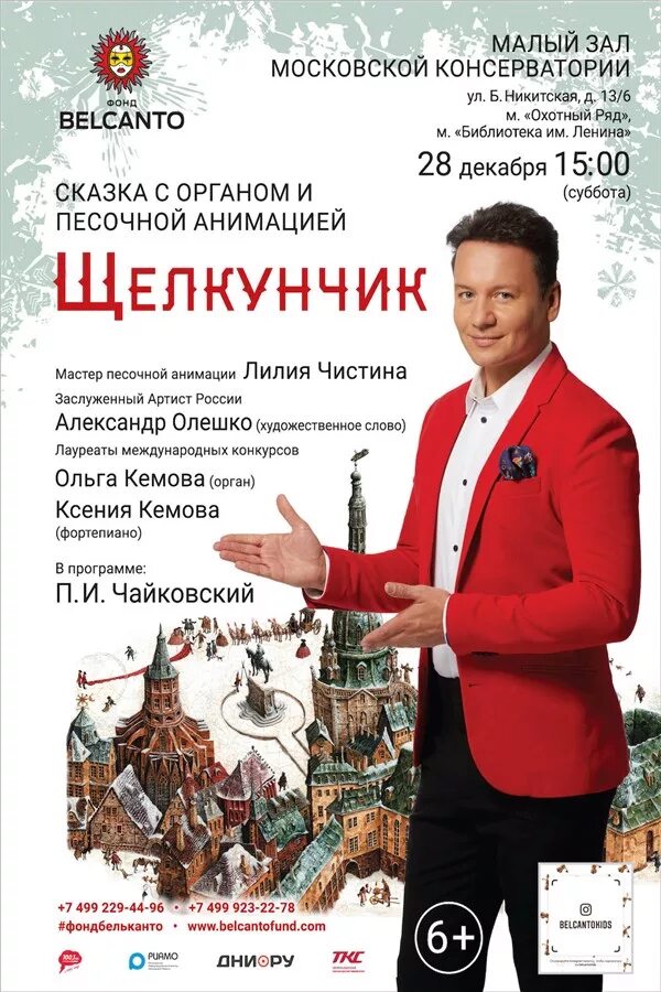 Щелкунчик консерватория чайковского. Сказка с органом и песочной анимацией щелкунчик. щелкунчик в консерватории. малый зал московской консерватории сказки с песочной анимацией. щелкунчик в московском доме музыки.
