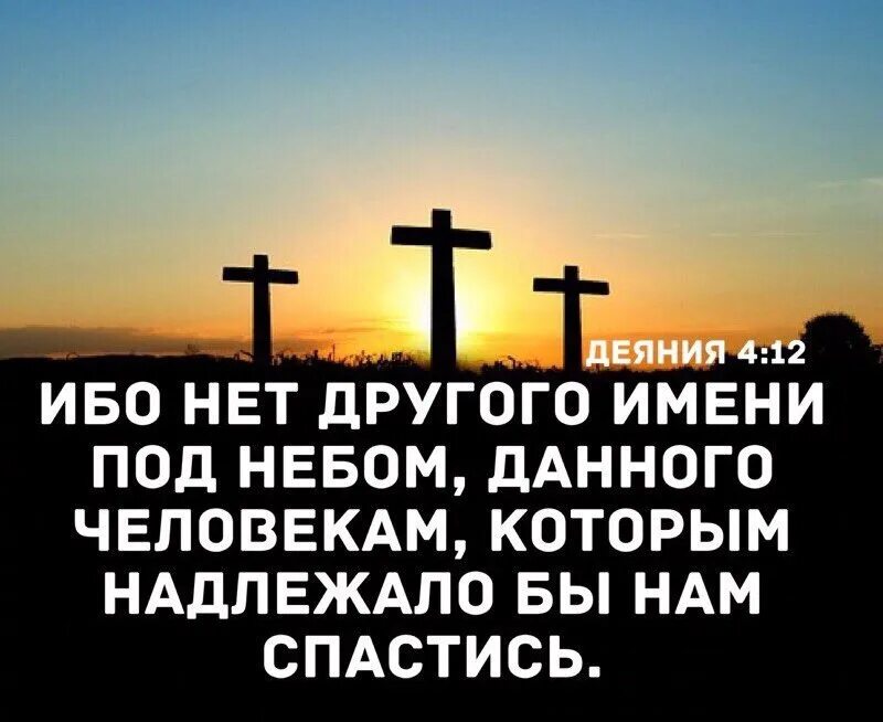 Ибо надлежит тому быть. Нет другого имени под небом. ибо нет другого имени под небом которым надлежало бы. нет другого имени под небом которым нам надлежало бы спастись. ибо нет другого имени.