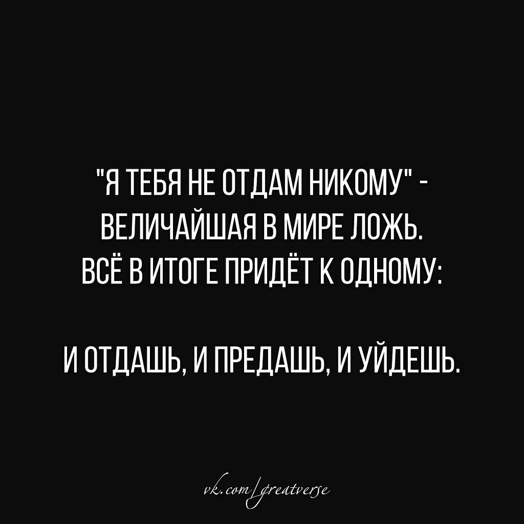 И отдашь и предашь и уйдешь. Я тебя никому не отдам величайшая в мире ложь. Величайшая в мире ложь и отдашь и предашь и уйдешь. Я тебя никому не отдам величайшая в мире ложь стихи. Максимовская измена не отдам никому