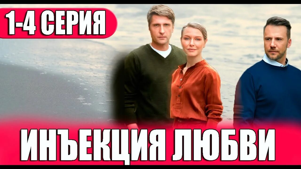 Инъекция любви содержание всех серий. Инъекция любви 2025.