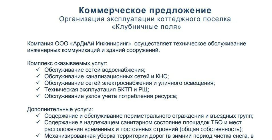 Клининговое предложение. Коммерческое предложение по техническому обслуживанию. Коммерческое предложение по техническому обслуживанию зданий. Коммерческое предложение на уборку территории. Коммерческое предложение пример.