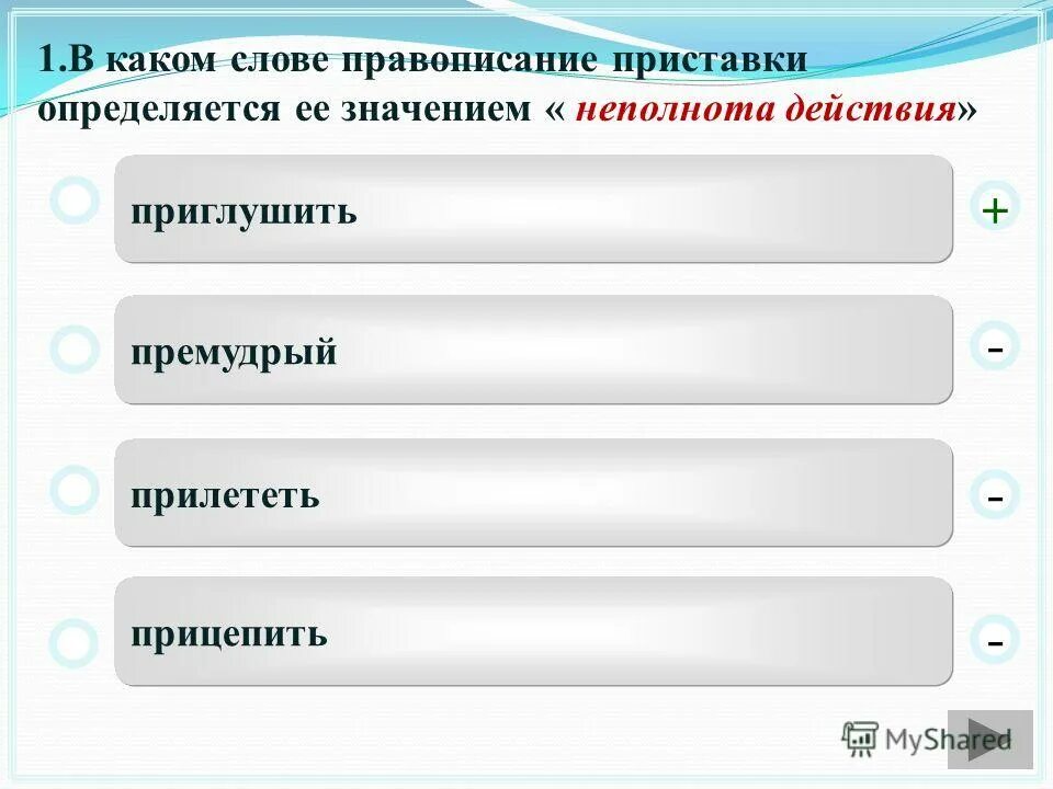 Приплыть написание приставки нисходящая. Победить Причастие настоящего времени. Все формы причастия от победить. Победит это Причастие. Говорить правду Причастие.