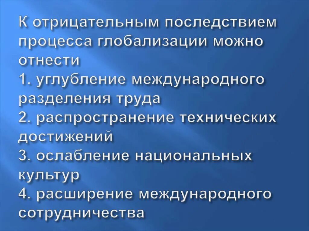 Глобализация международного разделения труда. К отрицательным последствиям процесса глобализации можно отнести. Положительные последствия глобализации. К негативным последствиям глобализации можно отнести. Отрицательные последствия процесса глобализации.