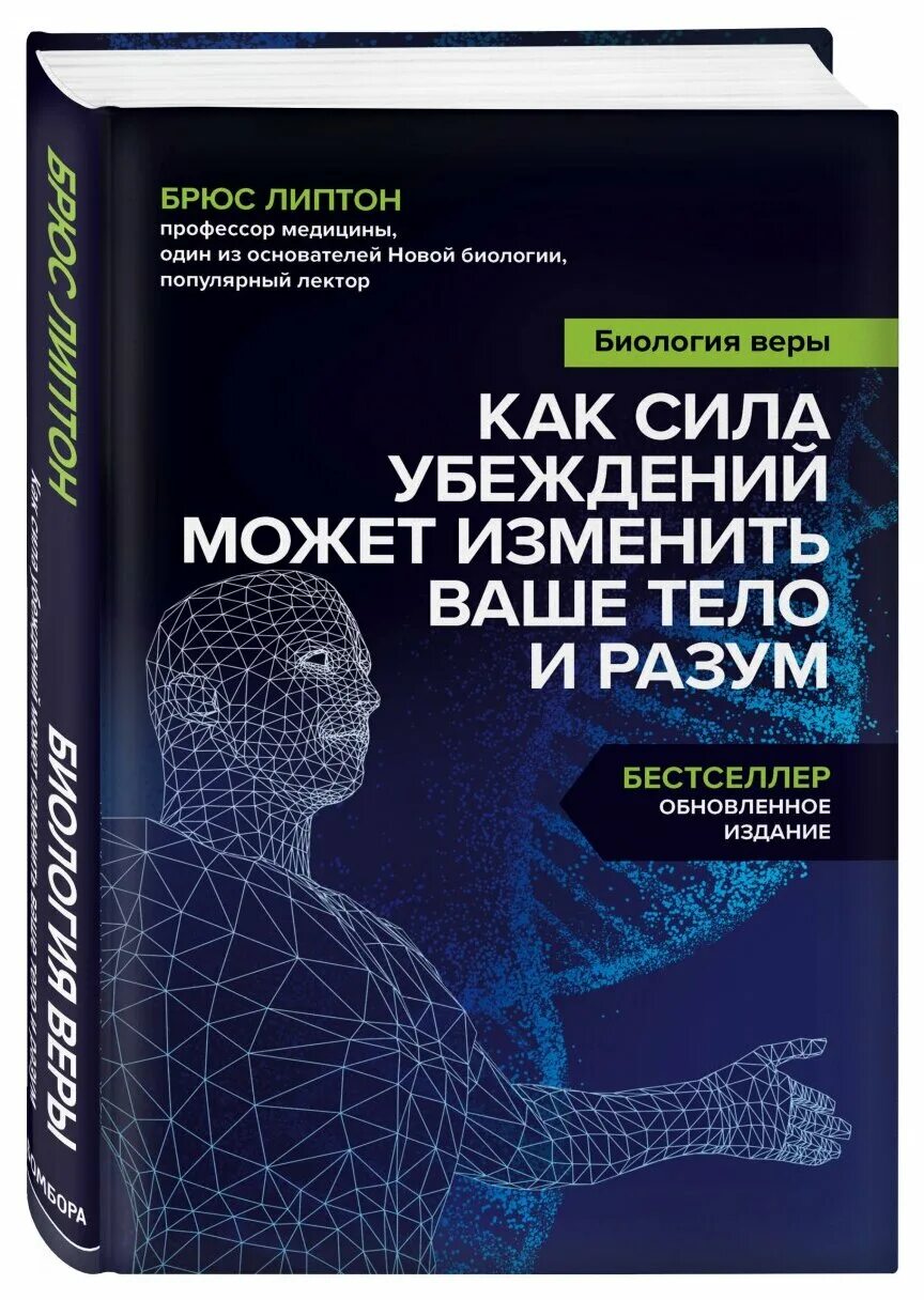 липтон биология веры. липтон брюс "биология веры". биология веры: недостающее звено между жизнью и сознанием. брюс липтон биология веры книга. брюс липтон биология.