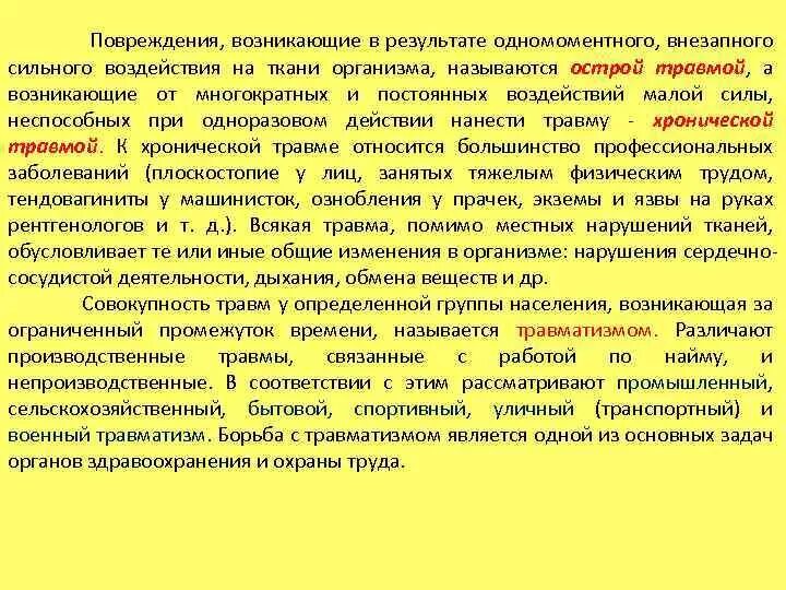 Травма, нанесенная во время лечебных процедур, называется. Как называется травма нанесенная во время лечебных процедур. Что называют хронической травмой?. Травма нанесенная во время лечебных процедур называется тест.