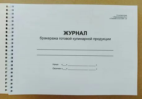 Журнал бракеража поступившего сырья