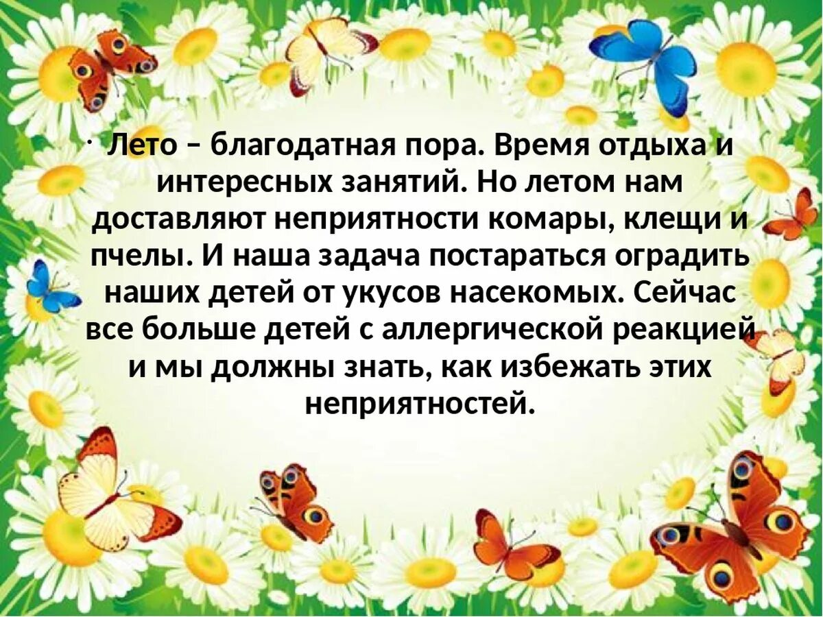 Благодатное лето заменить синонимом. Укусы насекомых в детском саду. консультации для родителей укусы насекомых летом. укусы насекомых памятка для родителей в доу.