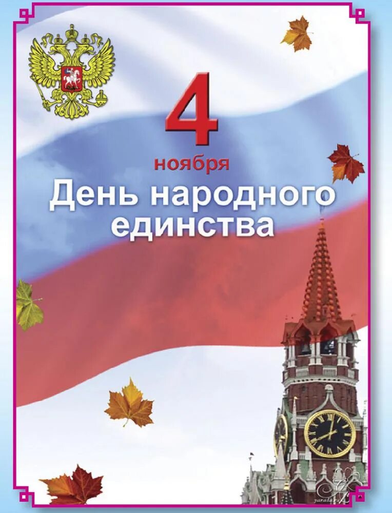 Доброе утро с праздником 4 ноября картинки