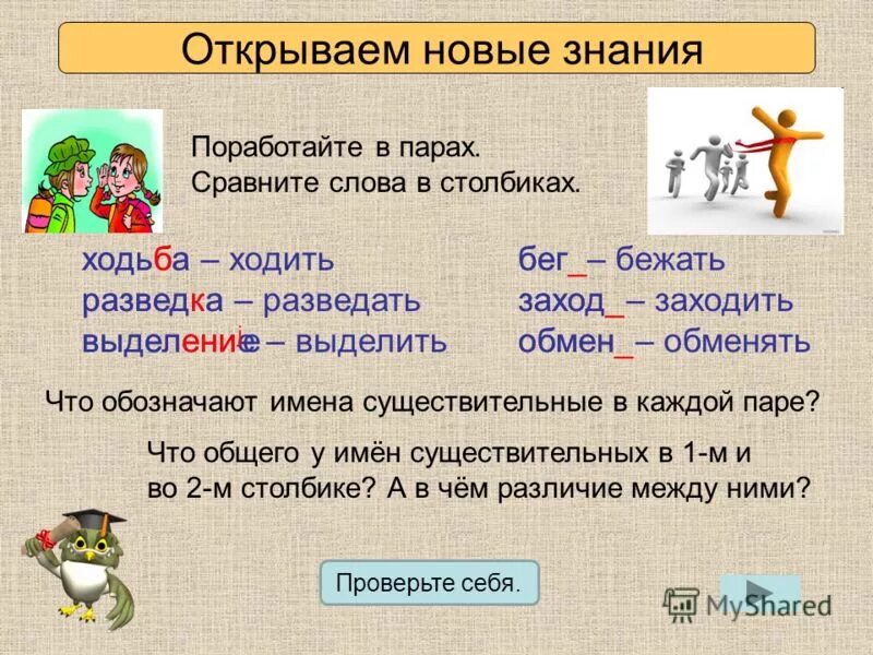 Сравните пары слов. Ходить существительное. Слова имена существительные в парах. Что обозначает имя существительное.