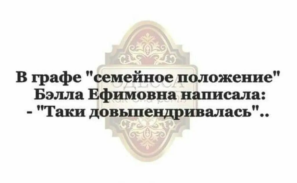 В графе семейное положение. В графе семейное положение бэлла ефимовна написала. в графе семейное положение безвыходное.