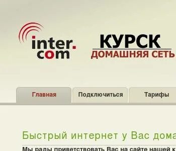 Интерком курск