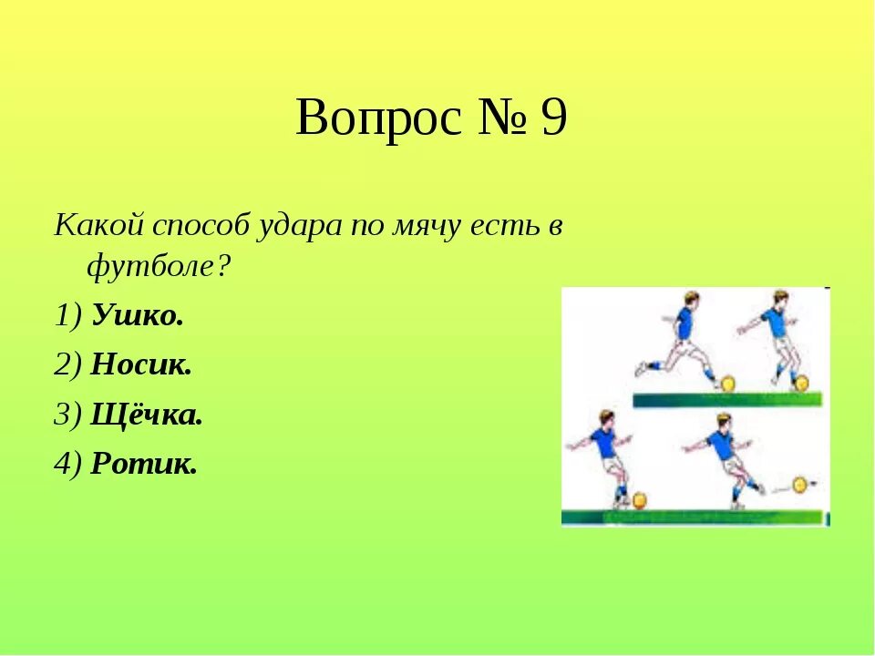 10 спортивных вопросов. Способы ударов по мячу в футболе. Вопросы про спорт. Вопросы по физкультуре с ответами.