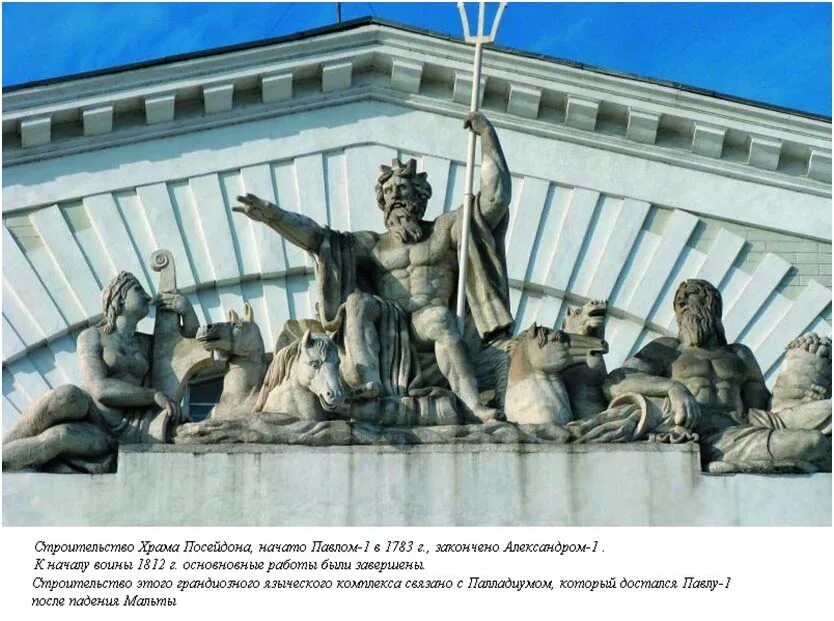 Скульптор здания биржи. Бог морей посейдон (нептун) на здании биржи. Нептун на бирже спб. Нептун на бирже спб. Демут малиновский триумф нептуна.