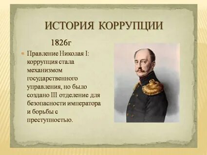 История взятки