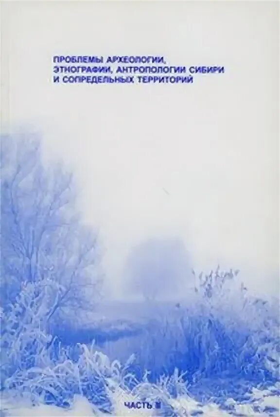 Проблемы археологии. Проблемы археологии сибири и сопредельных территорий. Сибирский антропологический журнал. Экология южной сибири и сопредельных территорий петров а. Этнография и антропология разница.