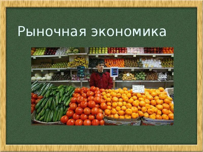 Рыночная экономика. Картинки на тему рыночная экономика. Презентация на тему рыночная экономика. Рыночная экономика рисунок.