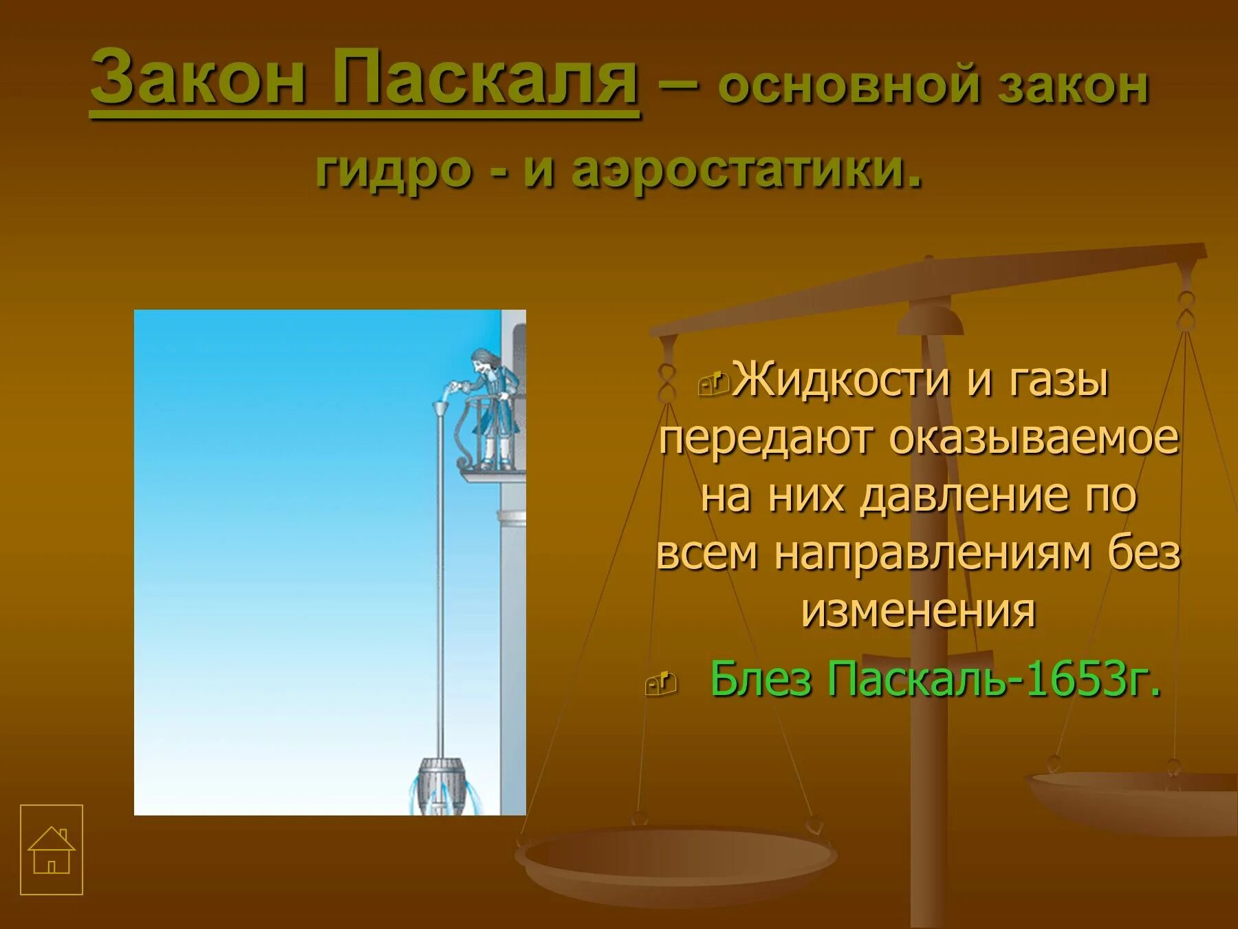 Давление газа паскаль. Основной закон паскаля. закон паскаля презентация. давление газа закон паскаля. жидкости и газы передают оказываемое на них давление.