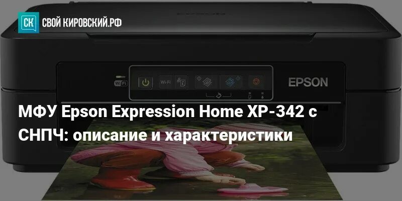 Хр 342. Эпсон xp342. СНПЧ для Epson XP-342. Epson XP-342. Epson XP-342 характеристики.