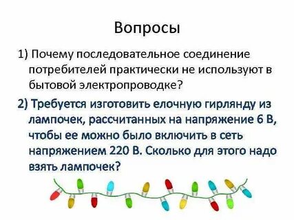Последовательное соединение гирлянд