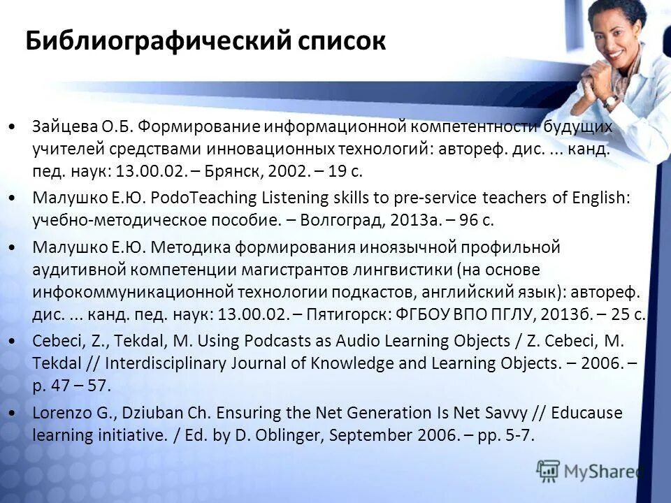 Дисс док пед наук щенниковой мю. Составить библиографию педагог психолог как профессия. 02. Наук. Ключевые компетенции новая парадигма результата образования.