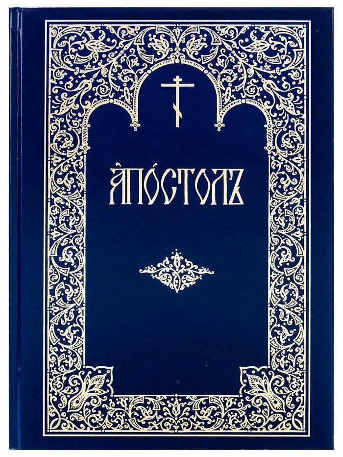 Церковная книга апостол. Апостол на церковнославянском языке. Апостол на церковно-славянском языке. Библия на старославянском. Апостол на церковно-славянском языке.
