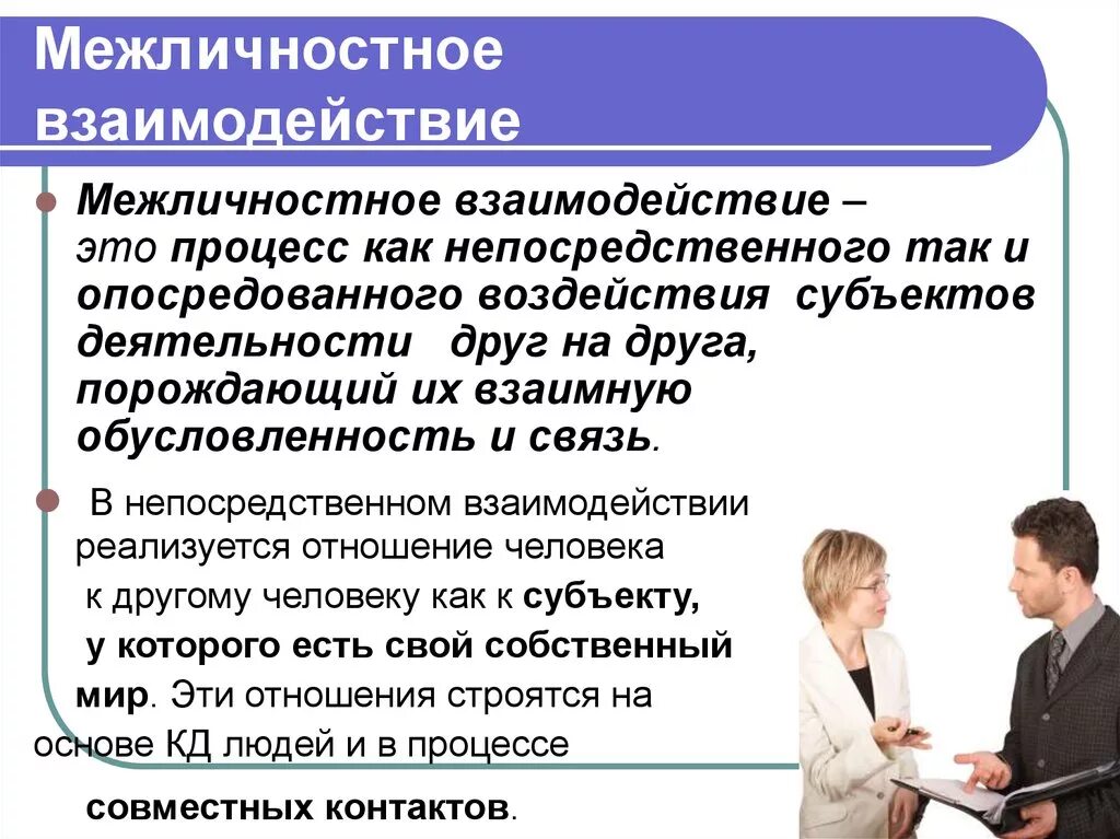 Собственное и личное отношение. Межличностное взаимодействие. Межличностное общение и взаимодействие. Межличностное взаимодействие это в психологии. Межличностное взаимод.