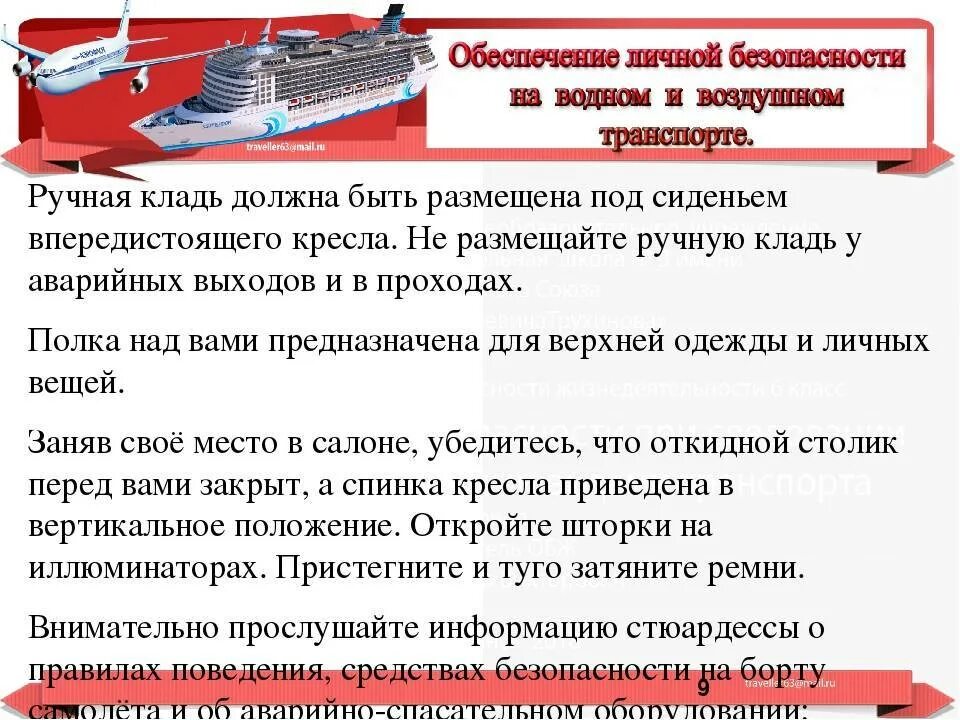 Документы на водный транспорт. Безопасность на водном транспорте. Средства безопасности на водном транспорте. Безопасность на воздушном транспорте. Правила поведения на воздушном транспорте.