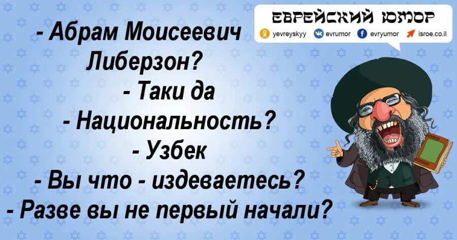 Как по еврейски спасибо. Шутки про евреев. еврейский юмор. еврейские анекдоты. смешные еврейские анекдоты.
