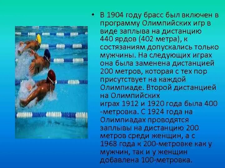 Плавание было включено в программу олимпийских. Брасс плавание презентация. в 1904 году был включен в программу олимпийских игр. информационные технологии плавание презентация. система соревнований в плавании презентация.
