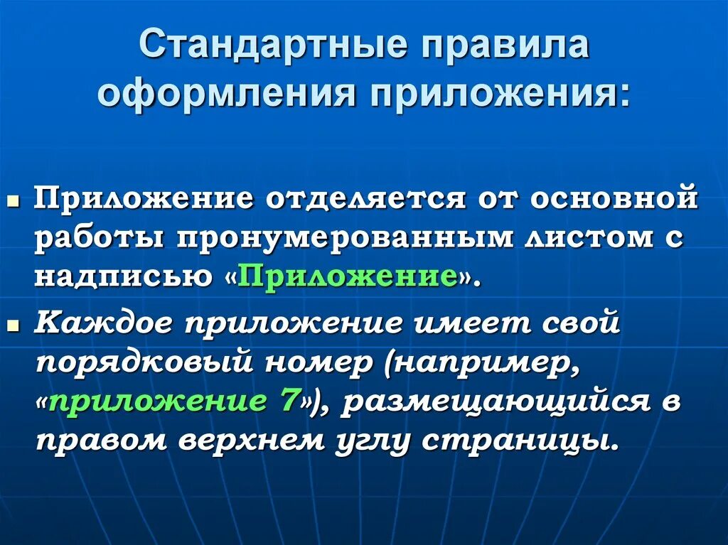 Правила оформления направлений. Правила оформления программы. Признаки исследовательской работы. Правила оформления приложений. Стандартные правила.