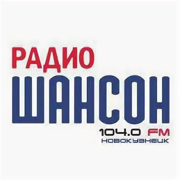 Радио шансон. Радиостанции в Новокузнецке. Радиостанция шансон Новокузнецк. Радио шансон логотип. Радио фм 104.2