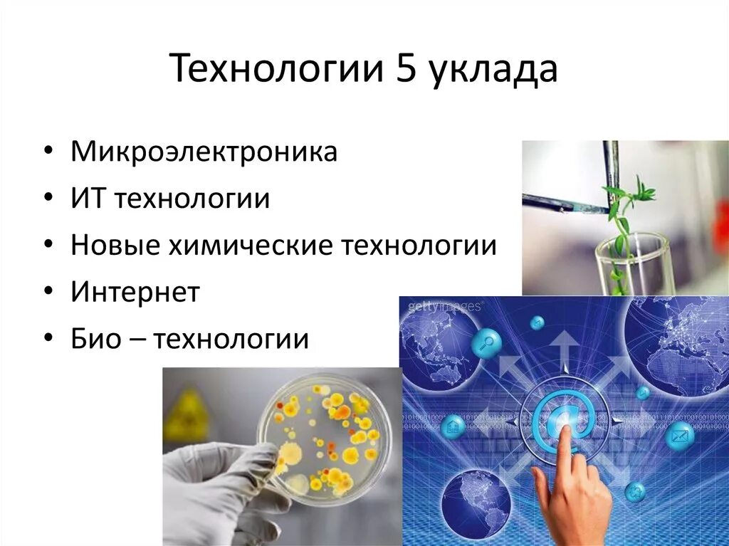 Технологии 5-уклада. Седьмой Технологический уклад. 6 Технологический уклад. Изменение уклада жизни людей.