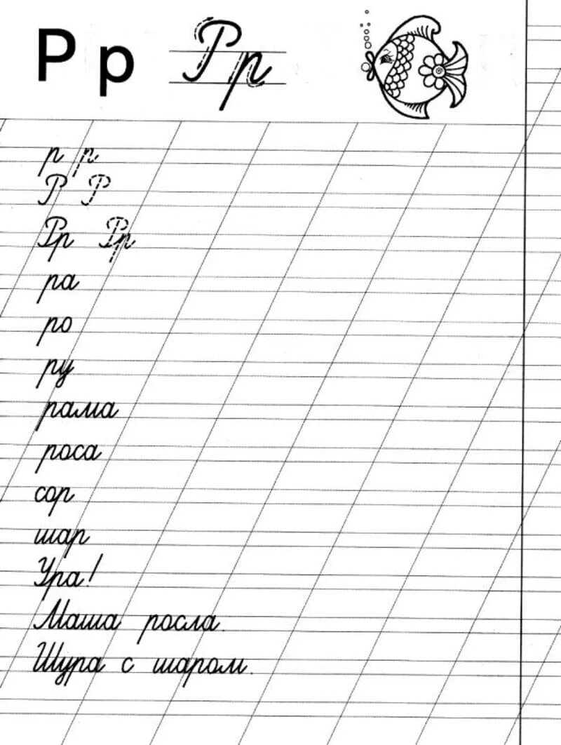 Как писать букву р