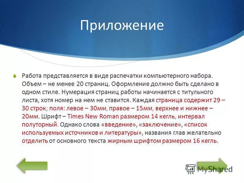 Поля (слева 25 мм, справа 10 мм, сверху и снизу 15 мм) ворд. Объем не менее страницы. Объем не менее страницы. Объем бизнес плана. Определение массы по плотности и объему.