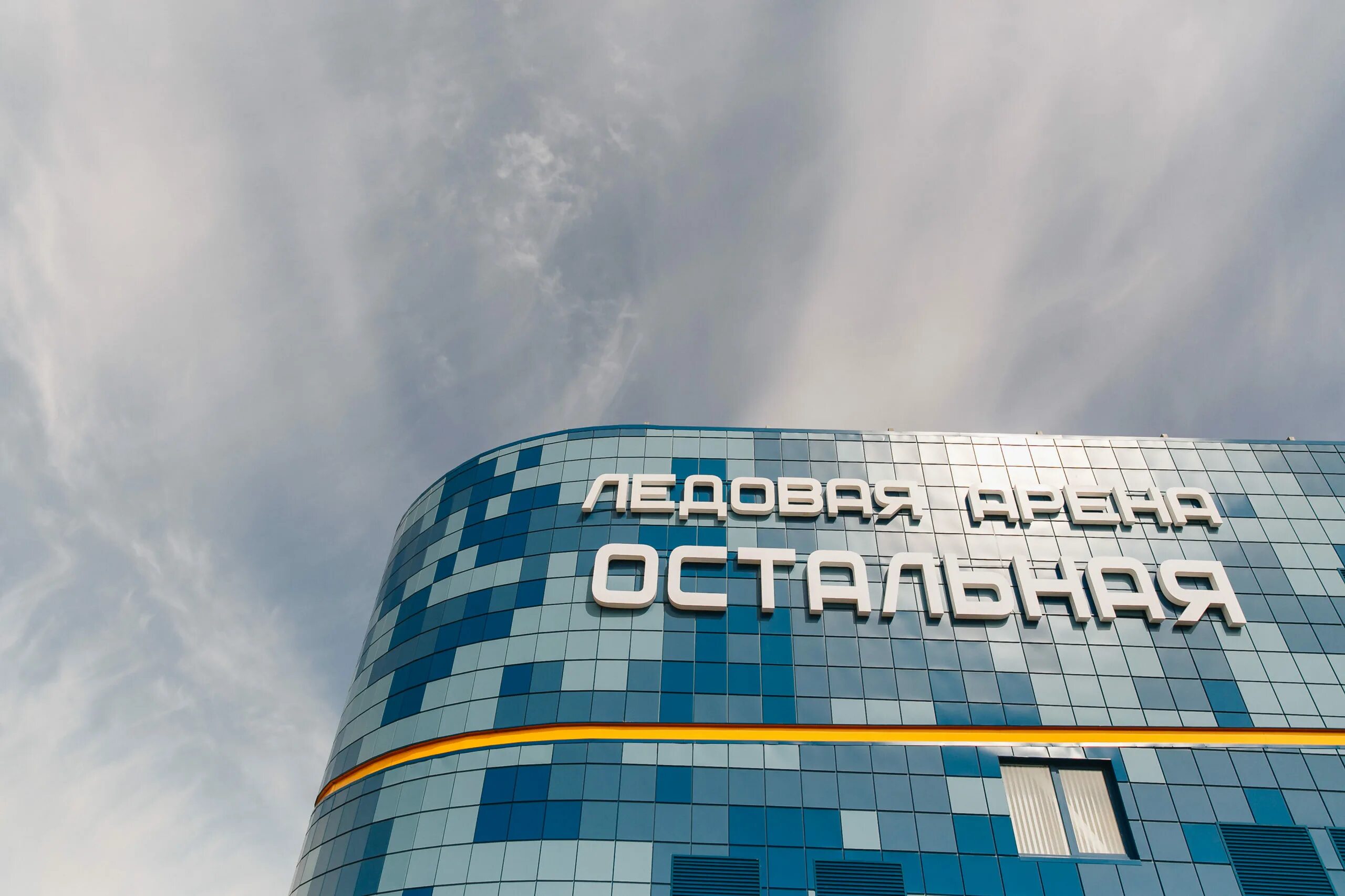 ледовая арена остальная нововоронеж фасад. арена остальная нововоронеж. ледовая арена остальная нововоронеж. ледовая арена остальная нововоронеж. атом арена нововоронеж.