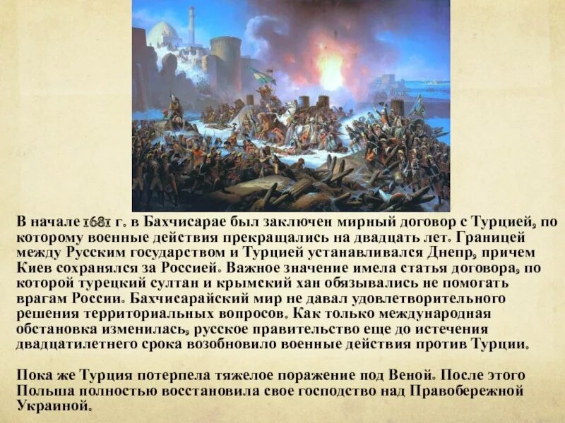 Почему турция с россией. Бахчисарайский мир 1681 условия. Договор с Турцией 1681.