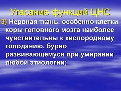 Наиболее чувствительны к недостатку кислорода клетки