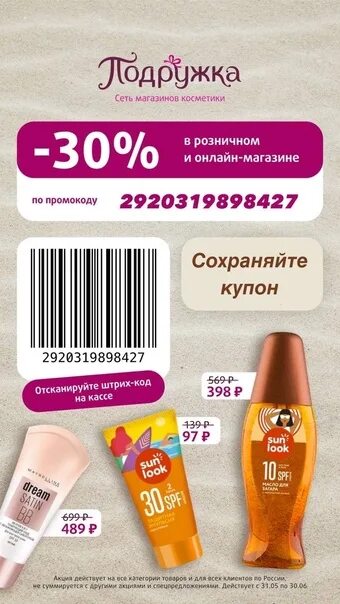 Купон на скидку подружка. Промокод скидка 30%. Купоны подружка февраль. Промокод на скидку для Блоггера.