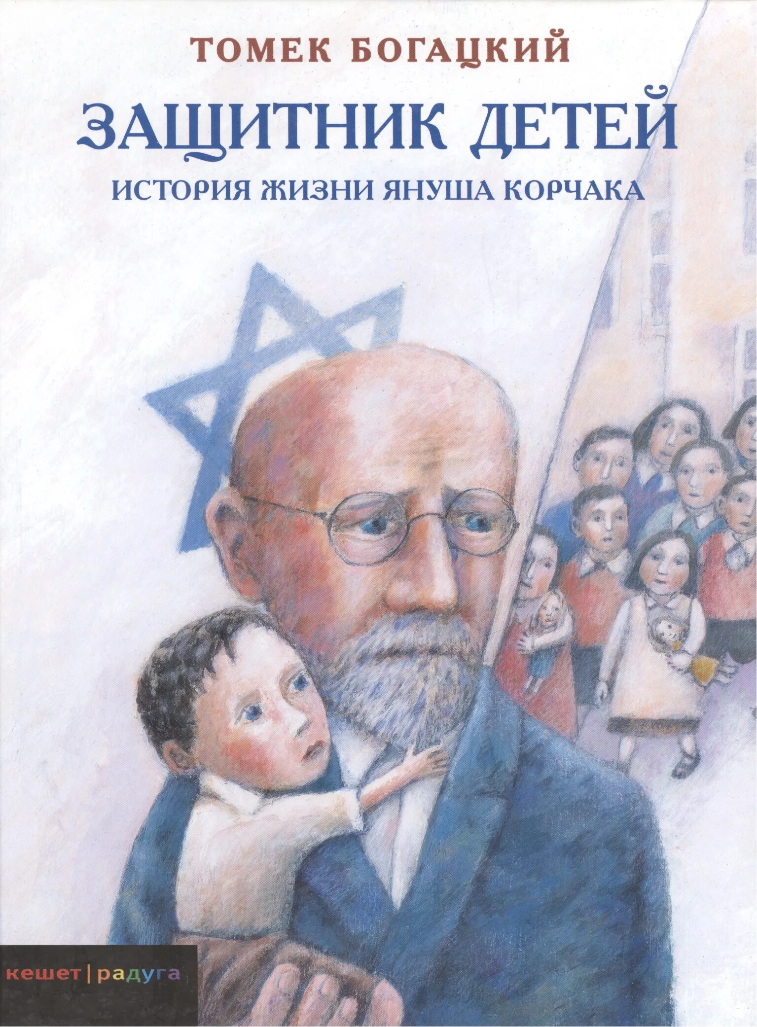 Книги о защитниках родины. Кассиль твои защитники книга. Книга защитник детей. Януш корчак книги для детей. История жизни януша корчака.