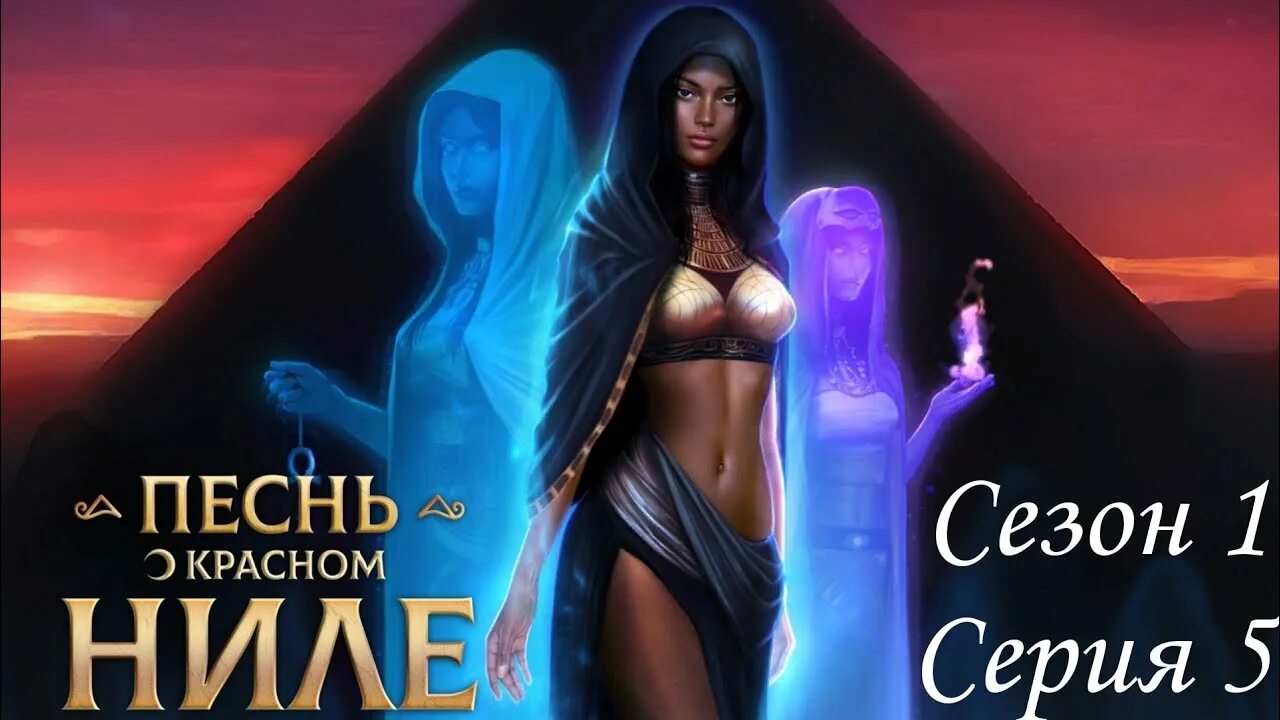 Реммао песнь о красном ниле. Песнь о красном ниле 2 4. Песнь о красном ниле. Песнь о красном ниле 2 4. Песнь о красном ниле клуб романтики гайд.