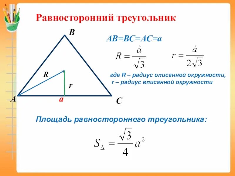 Как найти площадь без высоты. Площадь равностороннего треугольника формула. формула для вычисления площади равностороннего треугольника 8 класс. выведение формул площади в правильного треугольника. вывод формулы равностороннего треугольника.