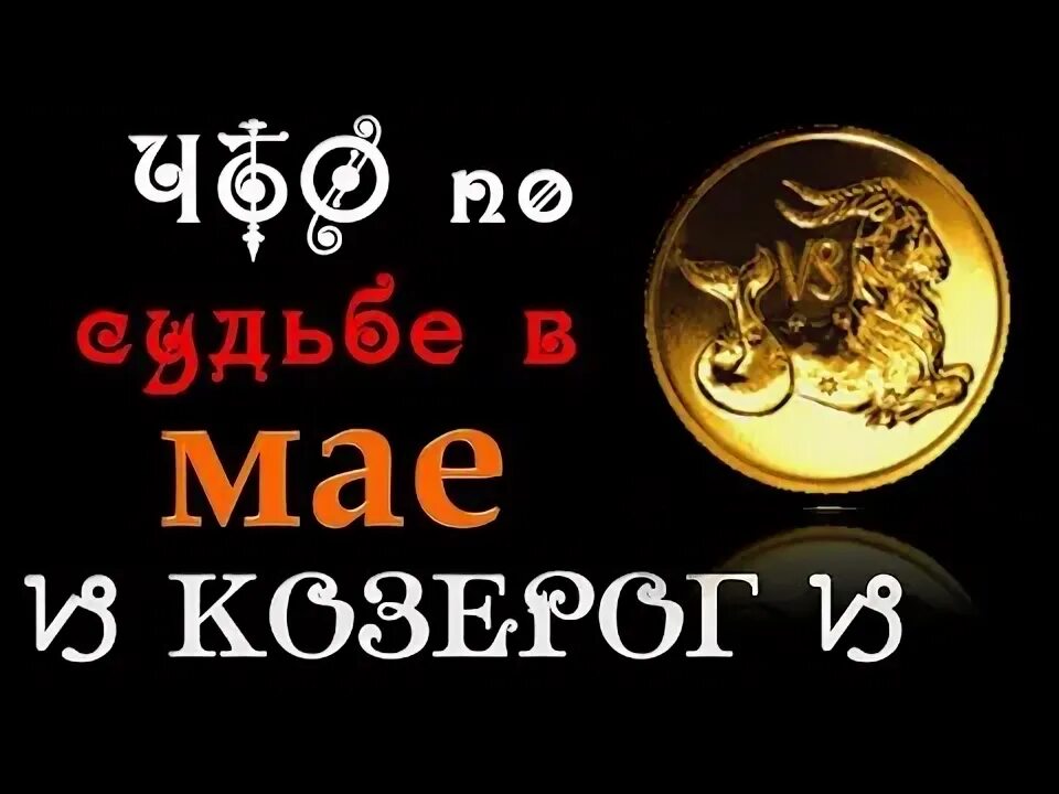 Гороскоп козерог мужчина на май 2025г. Гороскоп козерог мужчина на май 2025г