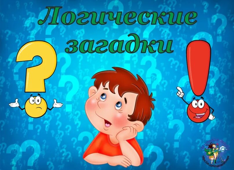 Головоломка 26. Загадка дня. Всемирный день загадок. День загадывания загадок. День загадывания загадок картинки.