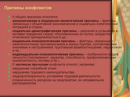 Причины социального конфликта связаны с интересами
