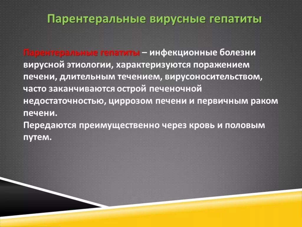 Парентеральное заражение вирусными гепатитами