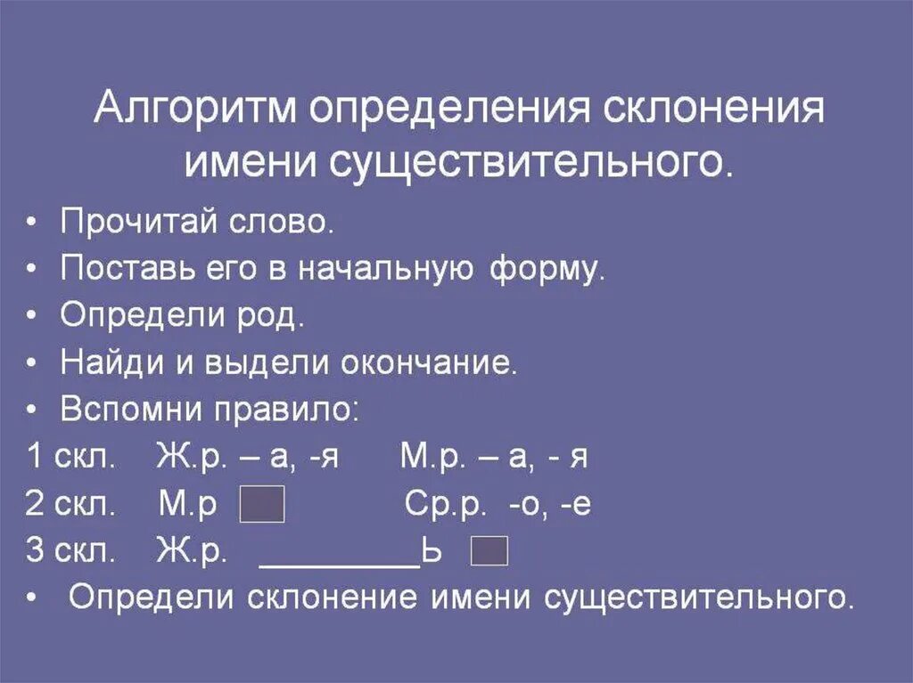 Дайте определение имени существительного 5 класс ответы. Алгоритм определения склонения имен существительных 4 класс. Как определяется склонение. Как определить склонение существительного. Как найти склонение у существительных.