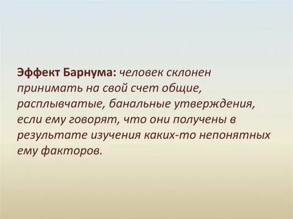 Эффект барнума примеры